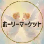 ホーリーマーケット